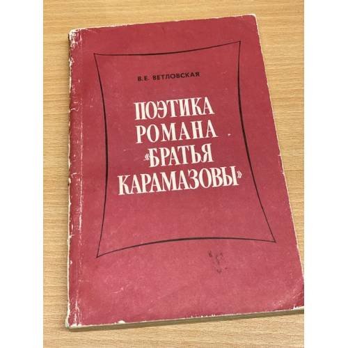 Обложка книги «Поэтика романа "Братья Карамазовы"» — Ветловская Валентина Евгеньевна