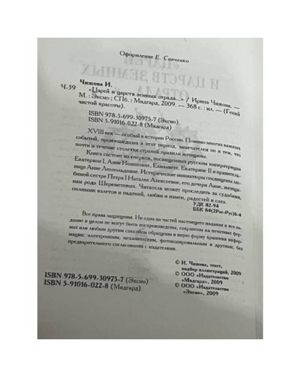 Царей и царств земных отряд