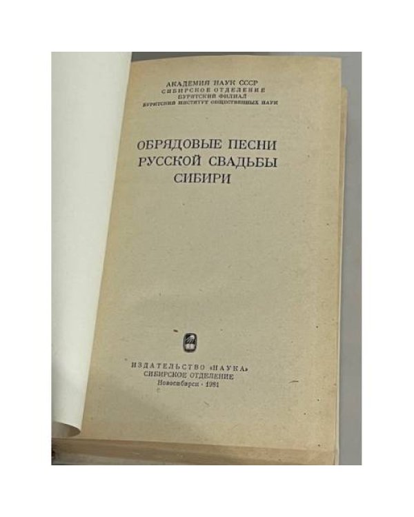 Обрядовые песни русской свадьбы сибири