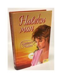 Навеки моя