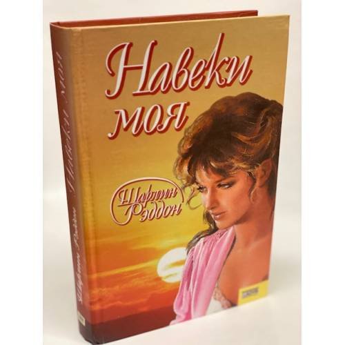 Навеки моя