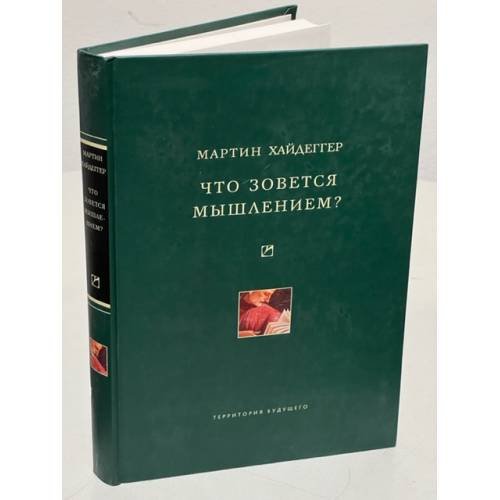 Обложка книги «Что зовется мышлением?» — Мартин Хейдеггер, ISBN 5911290154