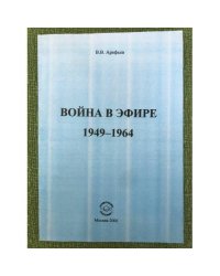 Война в эфире. 1949-1964