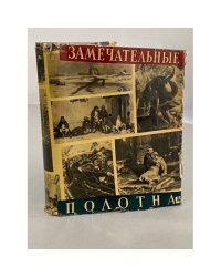 Замечательные полотна