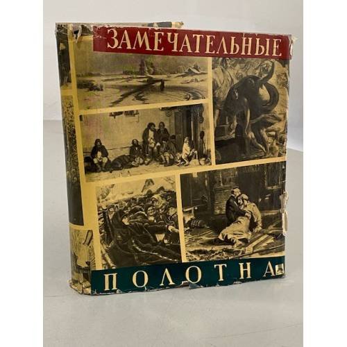 Замечательные полотна