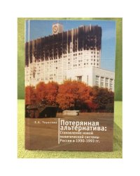 Потерянная альернатива: Становление новой политической системы в России в 1990-1993 гг.