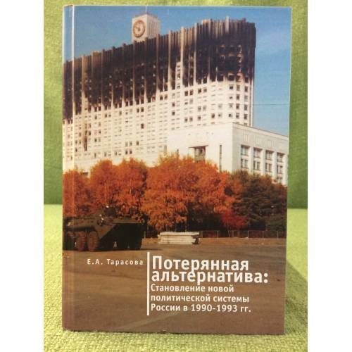 Потерянная альернатива: Становление новой политической системы в России в 1990-1993 гг.
