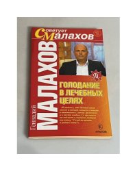 Голодание в лечебных целях