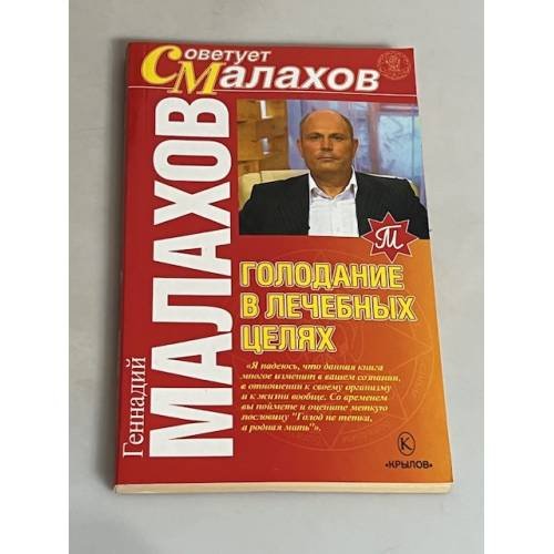 Голодание в лечебных целях