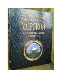 Современный англо-русский морской технический словарь. Более 74000 терминов