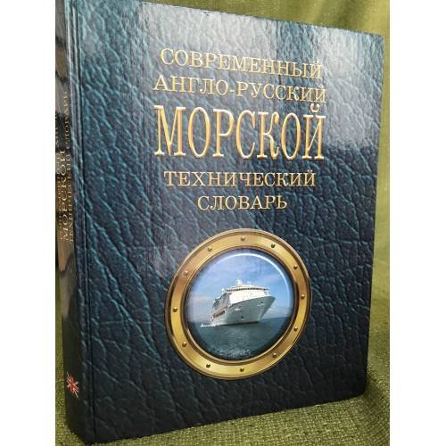 Современный англо-русский морской технический словарь. Более 74000 терминов