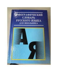 Орфографический словарь русского языка для школьник