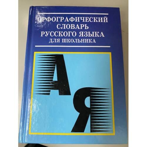 Орфографический словарь русского языка для школьник