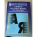 Орфографический словарь русского языка для школьник