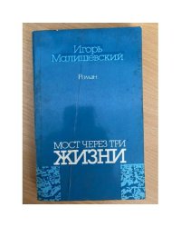 Мост через три жизни