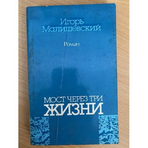 Мост через три жизни