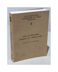 Урал и Прикамье. Ноябрь 1917-январь 1919. Народное сопротивление коммунизму в России. Документы и материалы
