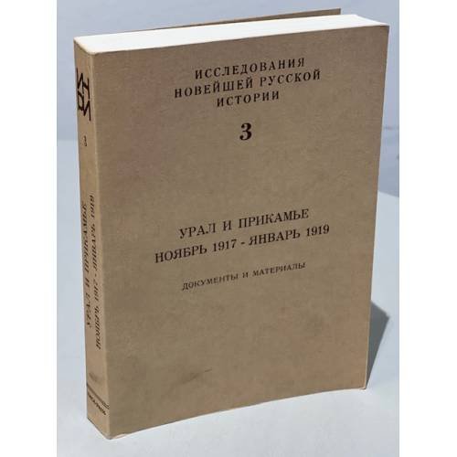 Урал и Прикамье. Ноябрь 1917-январь 1919. Народное сопротивление коммунизму в России. Документы и материалы