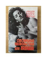 Сексуальные удовольствия для женщин. Что на самом деле хотят женщины, в чем на самом деле нуждаются