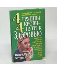 4 группы крови,4 пути к Здоровью