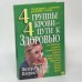 Обложка книги «4 группы крови,4 пути к Здоровью» — Питер Д'Адамо, Кэтрин Уитни, ISBN 9789854385501