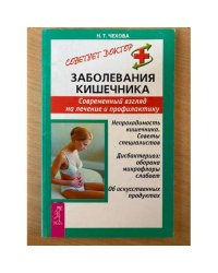 Заболевания кишечника. Современный взгляд на лечение и профилактику