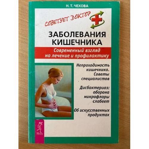 Заболевания кишечника. Современный взгляд на лечение и профилактику