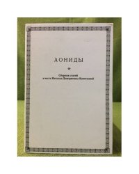 Аониды: сб. Стат