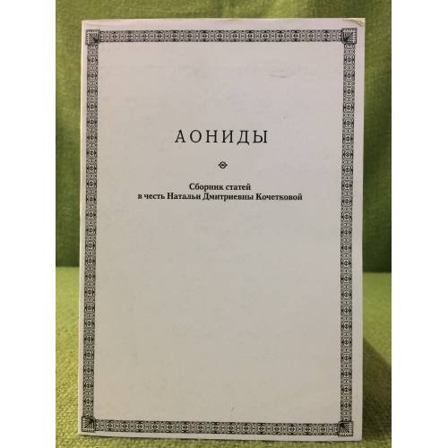 Аониды: сб. Стат