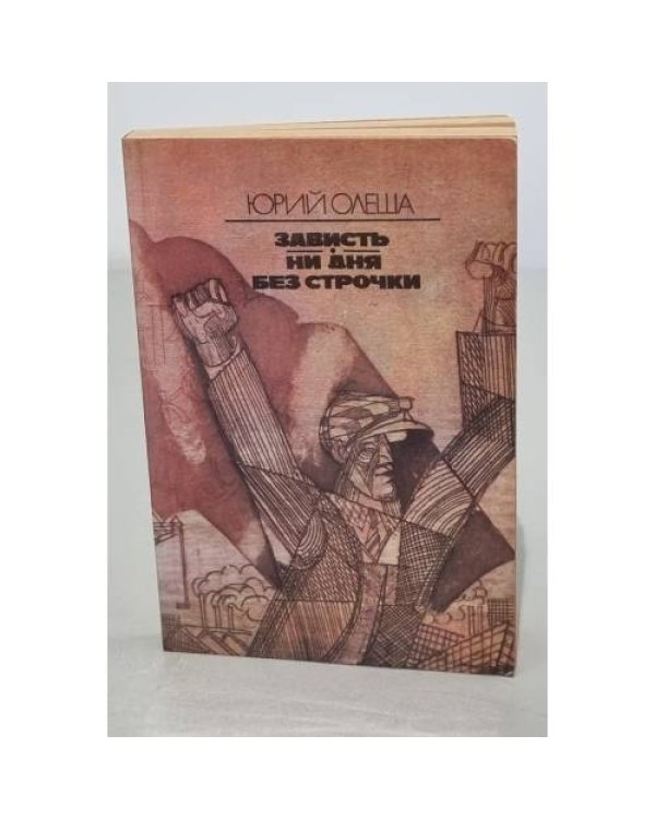 Дополнительное изображение книги «Зависть. Ни дня без строчки»