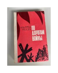 По дорогам войны. Воспоминания