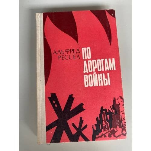 По дорогам войны. Воспоминания