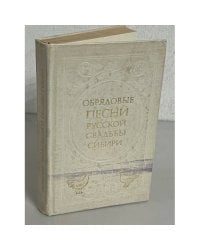 Обрядовые песни русской свадьбы сибири