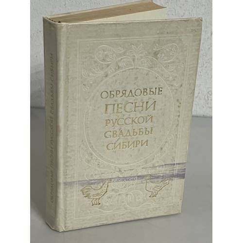 Обрядовые песни русской свадьбы сибири