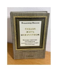 Судьба жить искусством