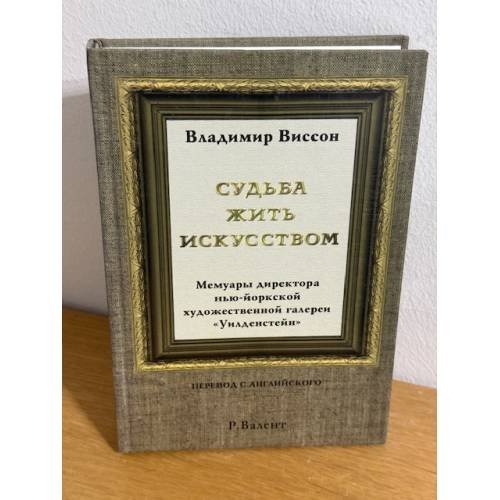 Судьба жить искусством
