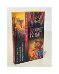 Кольцо тритонов. Стрелы Геркулеса. Отвергнутая принцесса / де Камп Лайон Спрэг