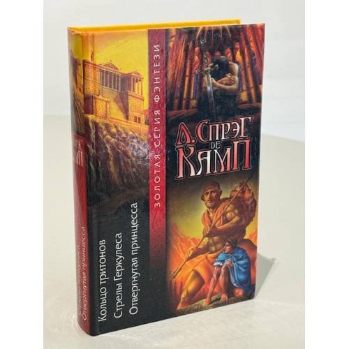 Обложка книги «Кольцо тритонов. Стрелы Геркулеса. Отвергнутая принцесса /» — де Камп Лайон Спрэг, ISBN 5170191987