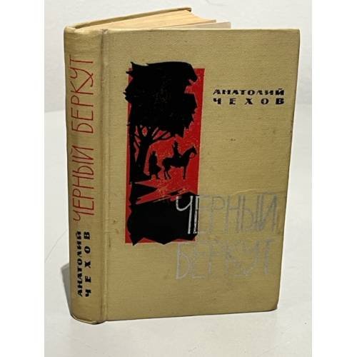 Обложка книги «Чёрный беркут» — Анатолий Чехов