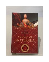 Молодая Екатерина