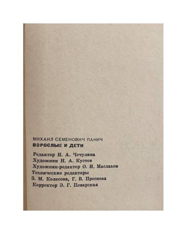 Дополнительное изображение книги «Взрослые и дети»