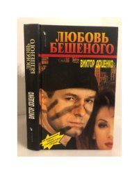 Любовь Бешеного