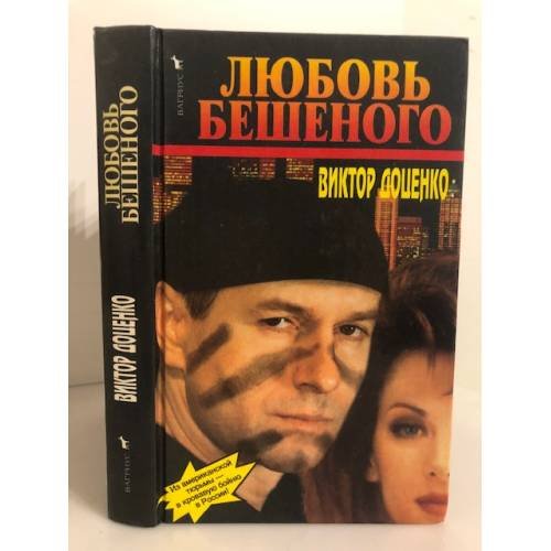 Любовь Бешеного