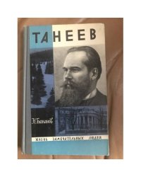 Танеев