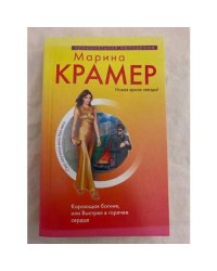Карающая богиня, или Выстрел в горячее сердце