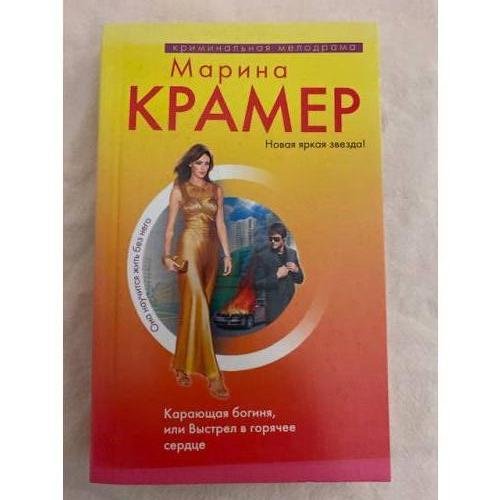 Карающая богиня, или Выстрел в горячее сердце