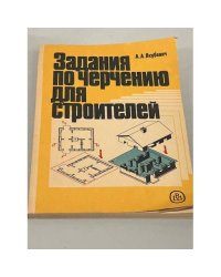 Задание по черчению для строителей 