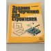 Обложка книги «Задание по черчению для строителей» — Якубович А.А.