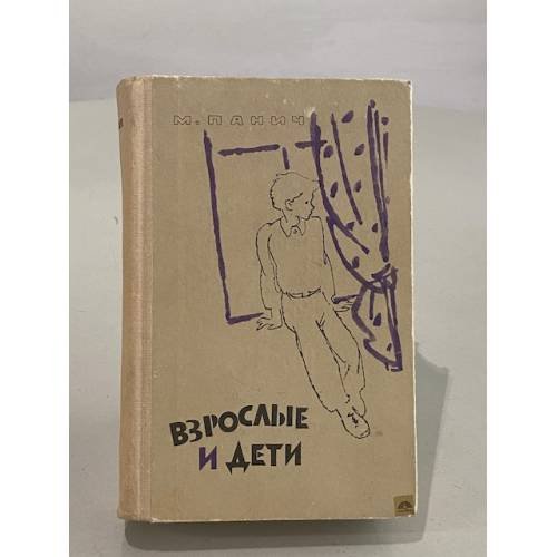 Обложка книги «Взрослые и дети» — М. Панич
