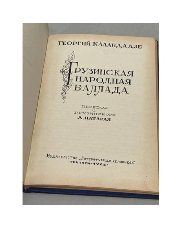 Дополнительное изображение книги «Грузинская народная баллада»
